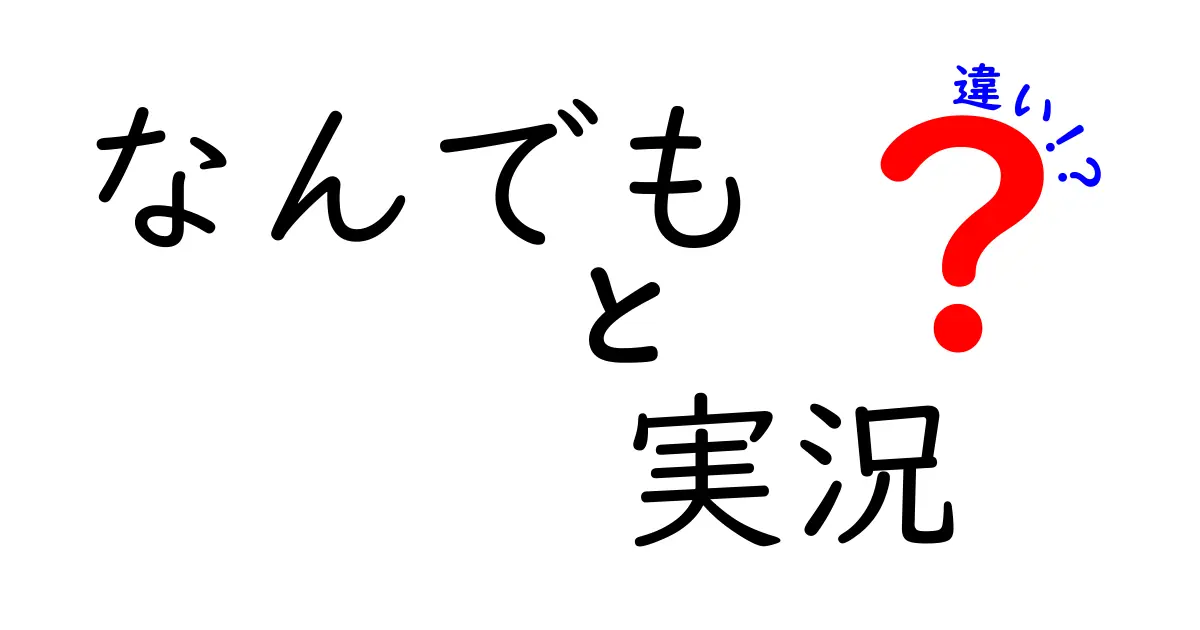 なんでも実況と実況の違いを徹底解説！あなたはどちら派？