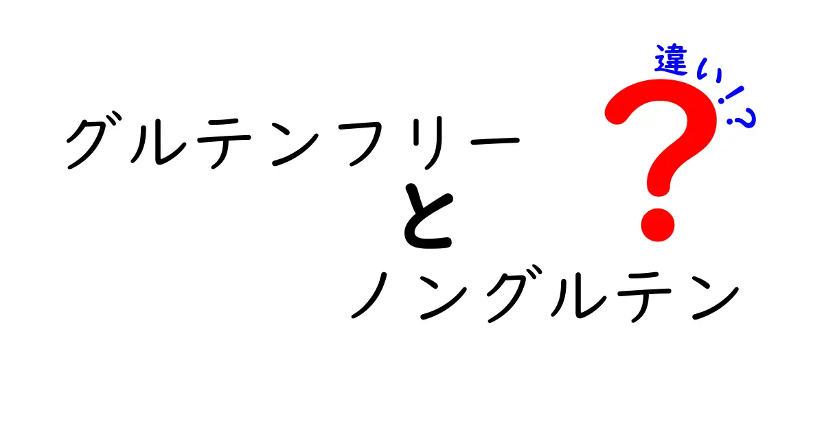 グルテンフリーとノングルテンの違いを徹底解説！あなたの食生活に役立つ知識