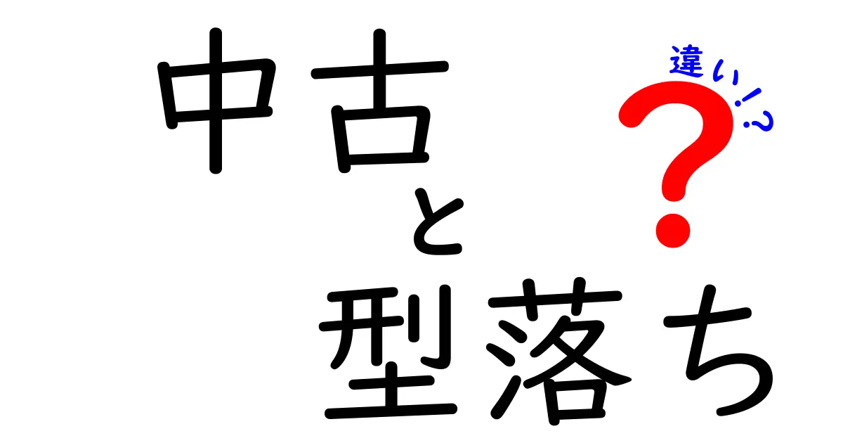 中古と型落ちの違いを徹底解説！賢い買い物のために知っておきたいポイント