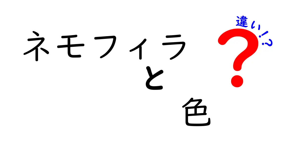 ネモフィラの色の違いを徹底解説！どんな風に楽しめるの？