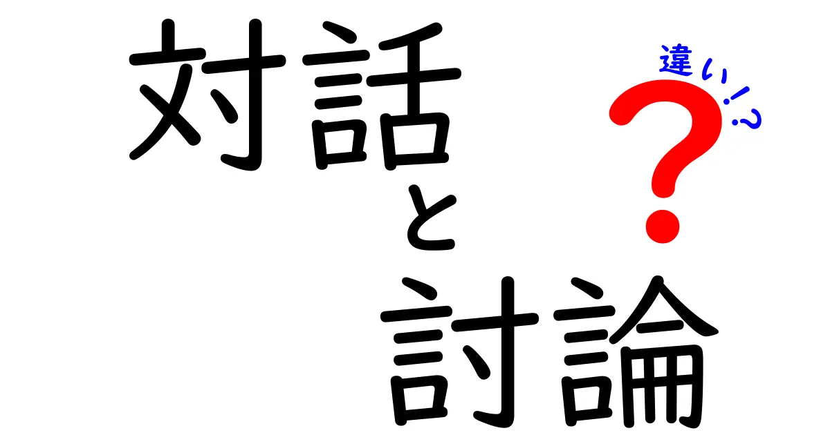 対話と討論の違いを深掘り！コミュニケーションのスタイルを理解しよう