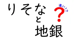 りそなと地銀の違いは？