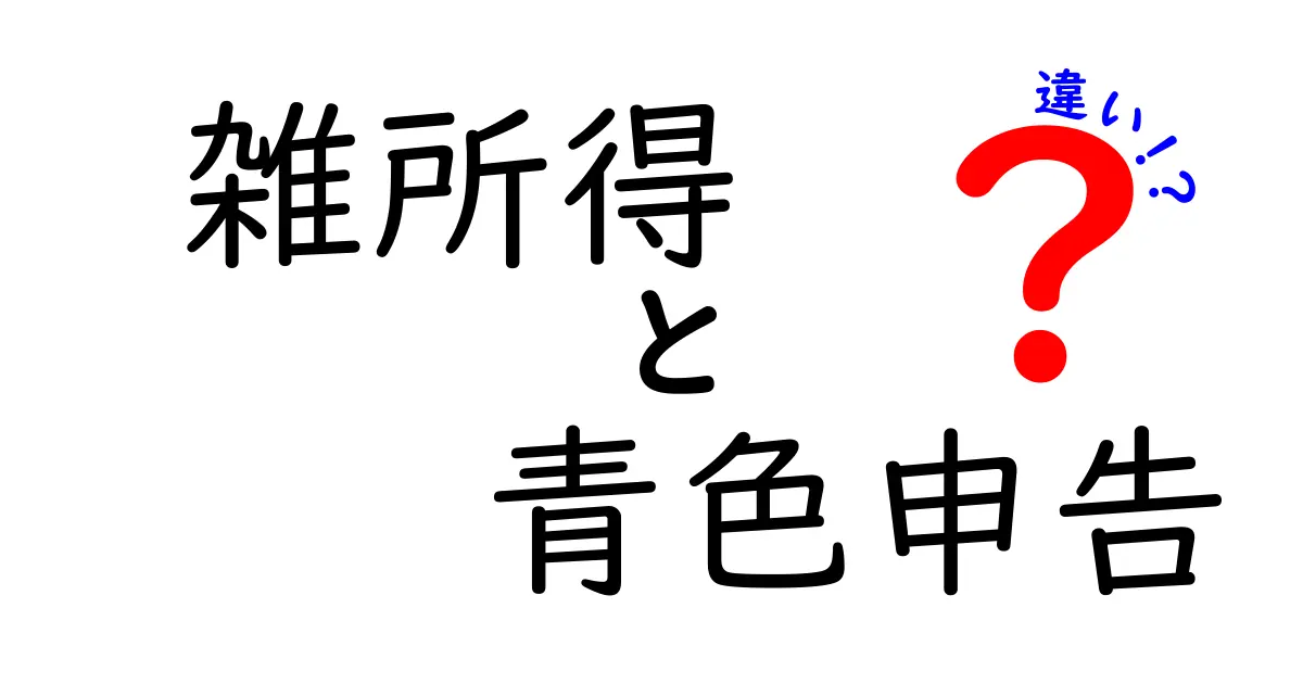 雑所得と青色申告の違いをわかりやすく解説!