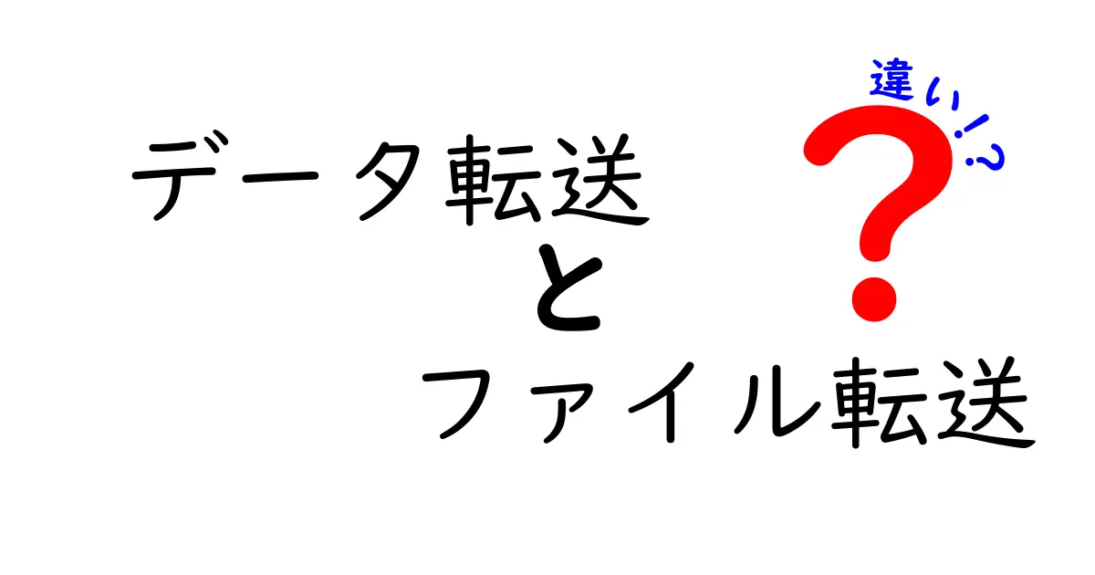 データ転送とファイル転送の違いをわかりやすく解説！