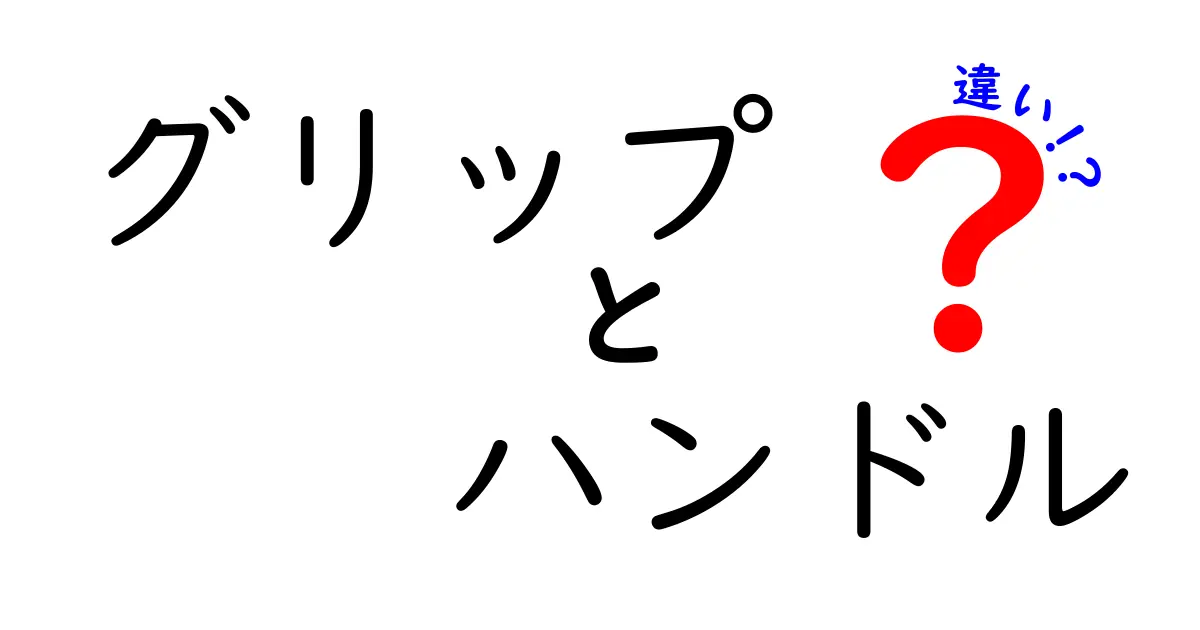 グリップとハンドルの違いを徹底解説！使い方や選び方を理解しよう