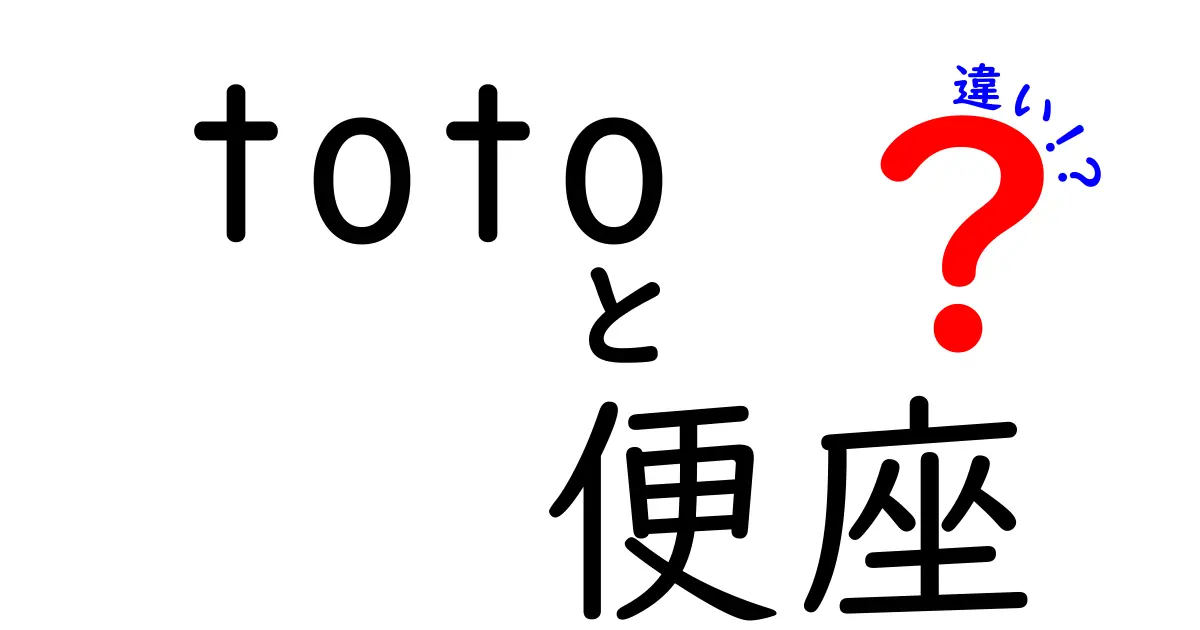 toto便座の違いを徹底解説!選び方のポイントとは?