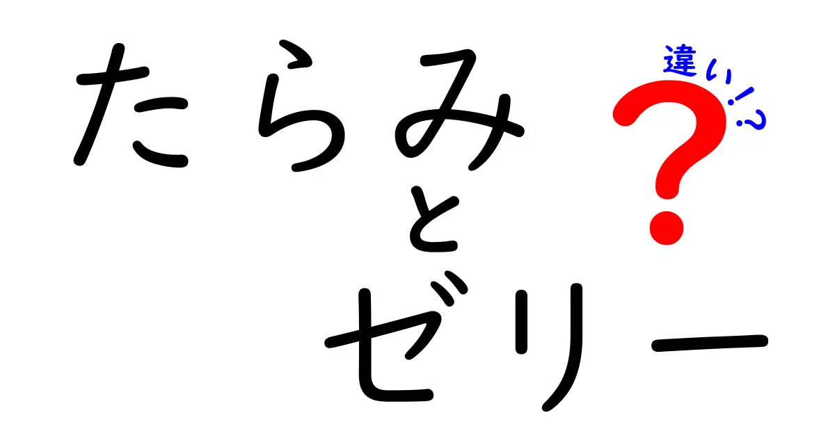 たらみゼリーの種類と違いとは？おいしさの秘密を解明！