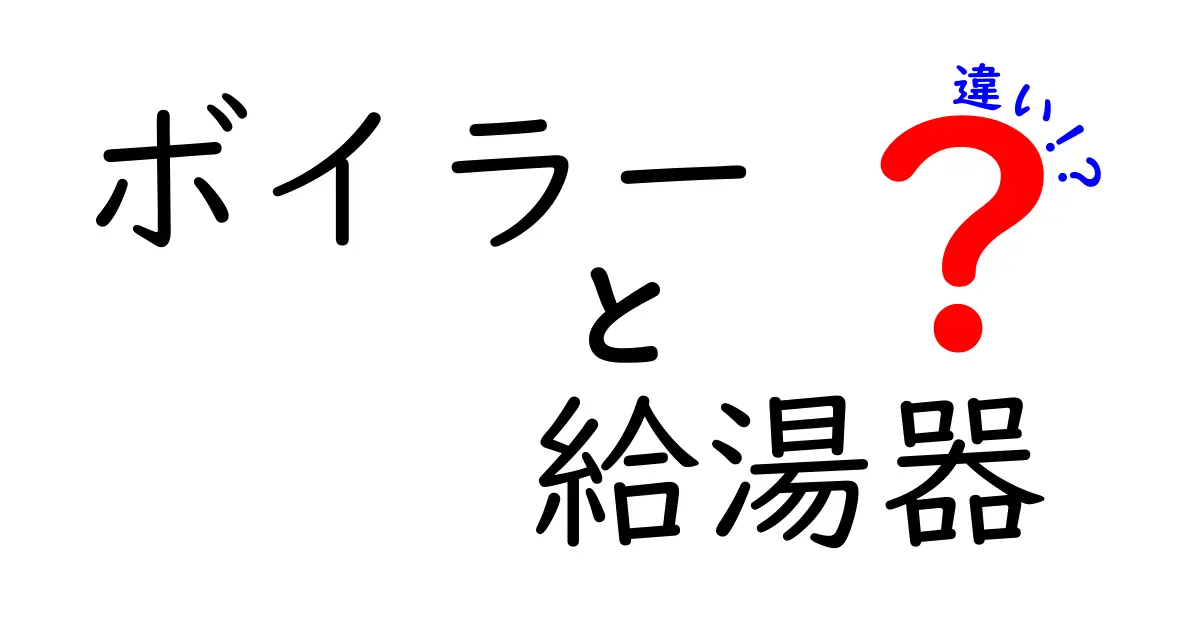 ボイラーと給湯器の違いを徹底解説！あなたの家にはどちらが必要？