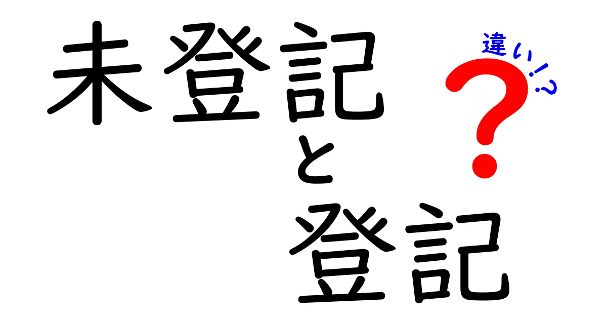 未登記と登記の違いを理解しよう!あなたの権利を守るために