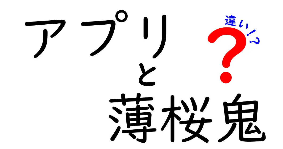 「アプリ」と「薄桜鬼」の違いを徹底解説！この人気ゲームの魅力とは？