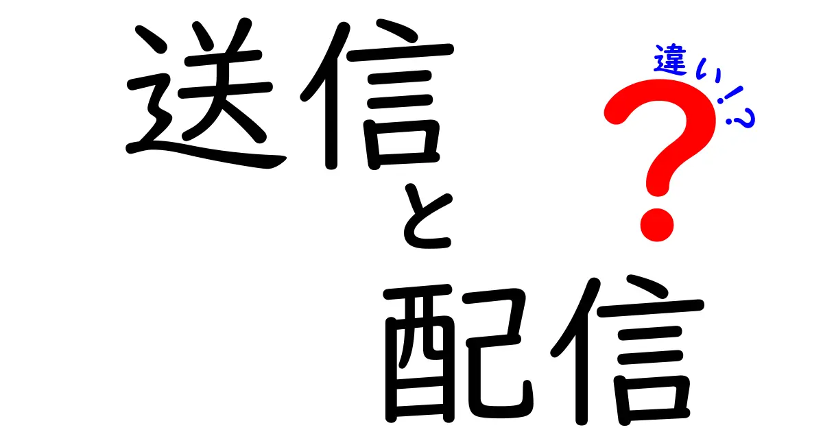 送信と配信の違いは何？わかりやすく解説！