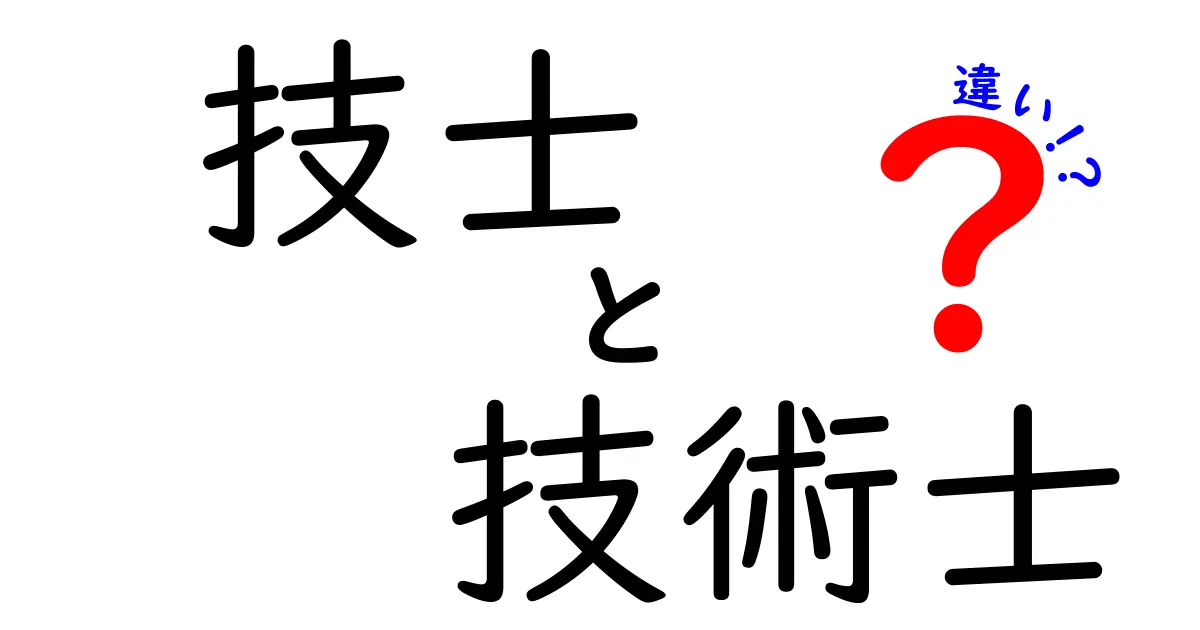 技士と技術士の違いをわかりやすく解説！あなたはどちらに向いている？