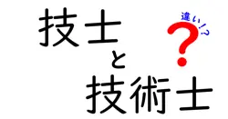 技士と技術士の違いは？