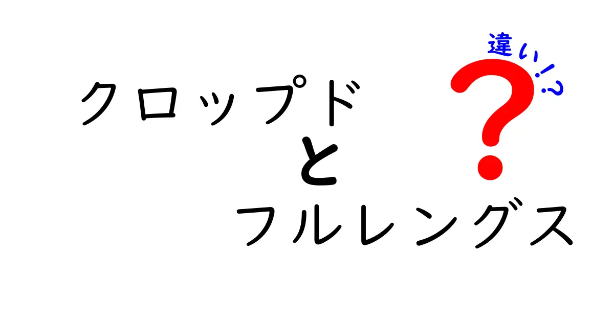 「クロップド」と「フルレングス」の違いを徹底解説！あなたに合ったスタイルはどっち？