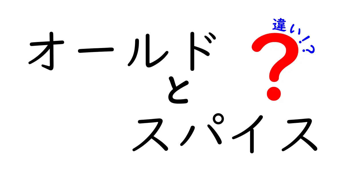 オールドスパイスと他の香辛料の違いとは？その魅力を徹底解説！