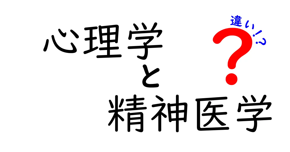 心理学と精神医学の違いを分かりやすく解説！