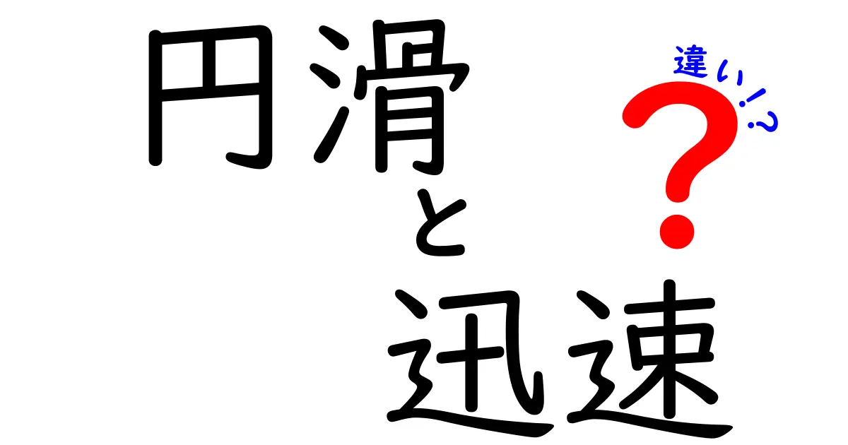 円滑と迅速の違いは何か?言葉の裏に隠された意味を知ろう!