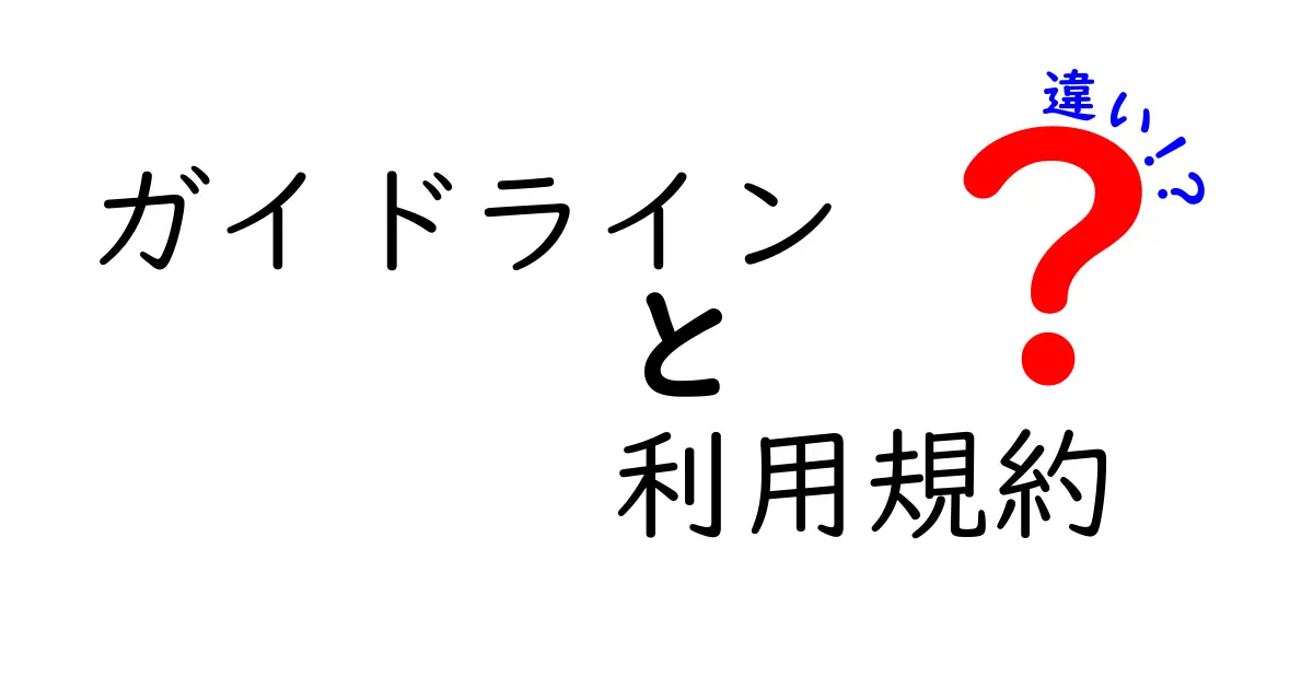 ガイドラインと利用規約の違いをわかりやすく解説！