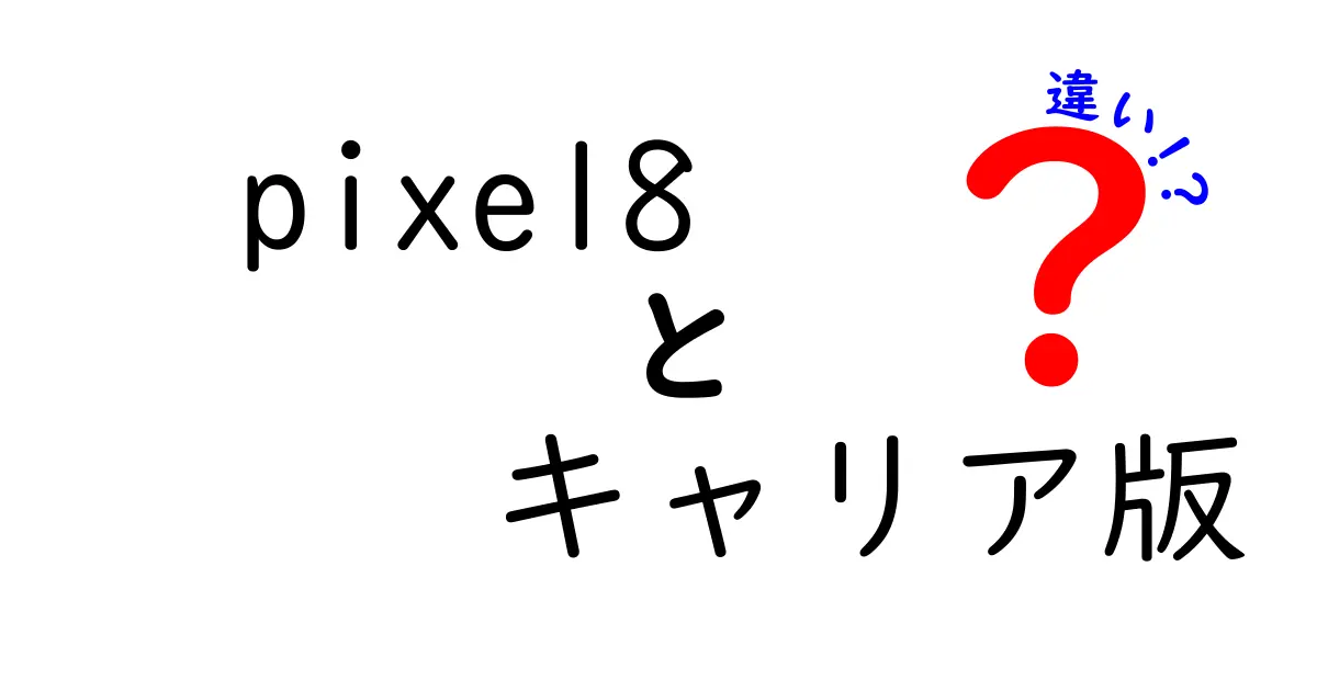 Pixel 8 キャリア版とSIMフリー版の違いとは？わかりやすく解説！