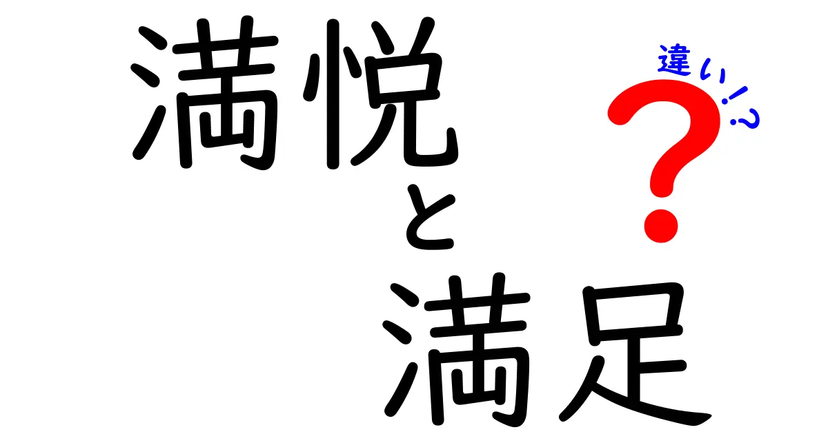 満悦と満足の違いを徹底解説！あらゆるシーンでの使い方を学ぼう