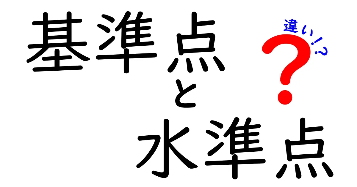 『基準点』と『水準点』の違いを分かりやすく解説!