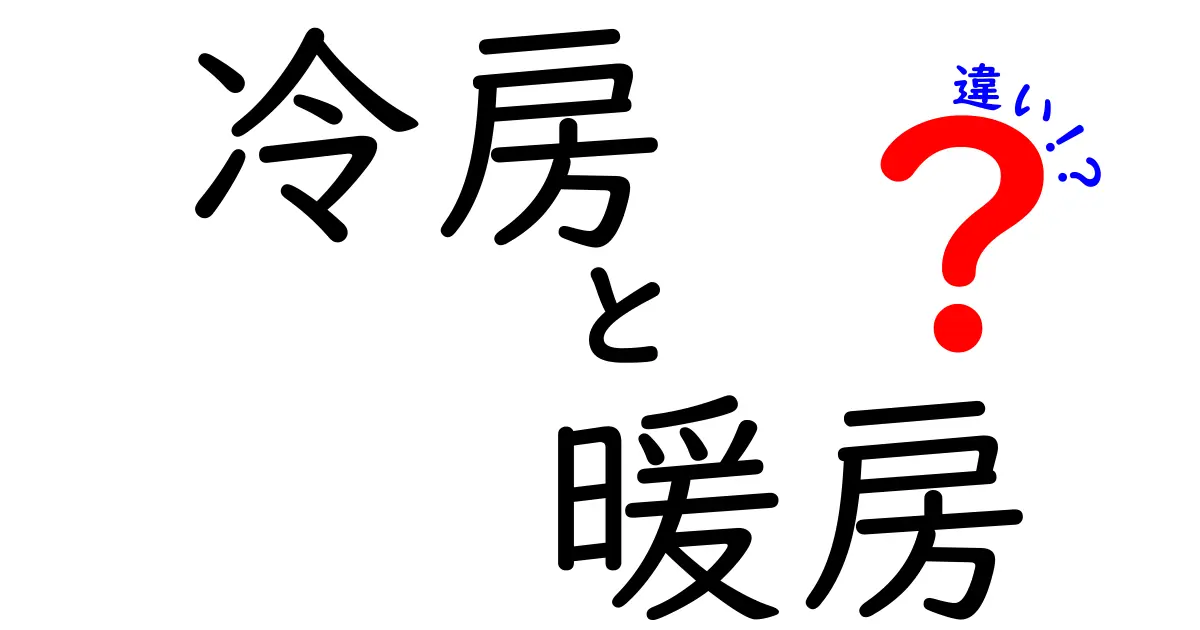 冷房と暖房の違いを分かりやすく解説！どちらを選ぶべき？