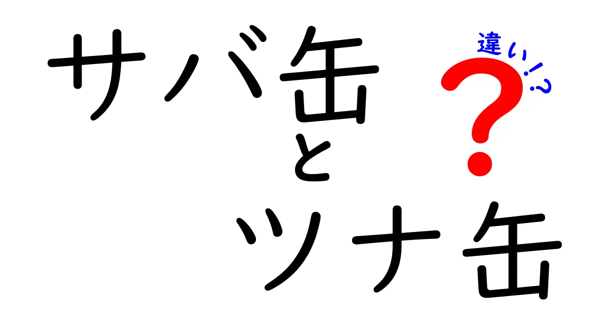 サバ缶とツナ缶の違いを徹底解説！どちらが美味しい？