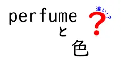 perfumeと色の違いは？
