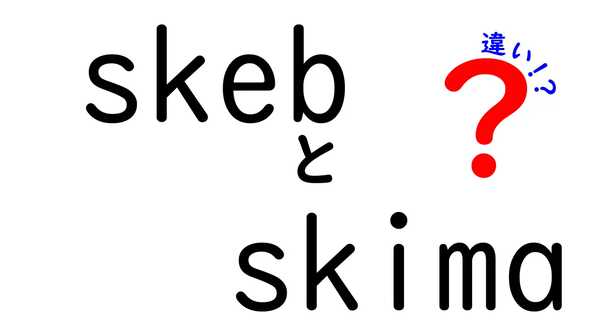 SkebとSkimaの違い：どちらがクリエイター支援に最適か？