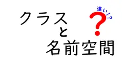 クラスと名前空間の違いは？