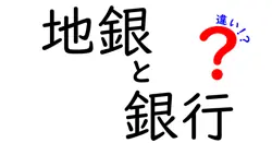 地銀と銀行の違いは？