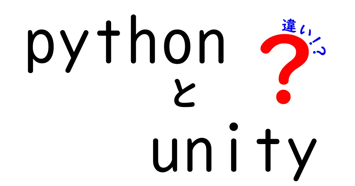 PythonとUnityの違いとは？プログラミングの世界を探る