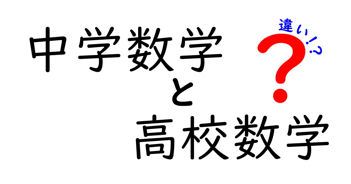 中学数学と高校数学の違いを徹底解説!理解を深めるためのガイド