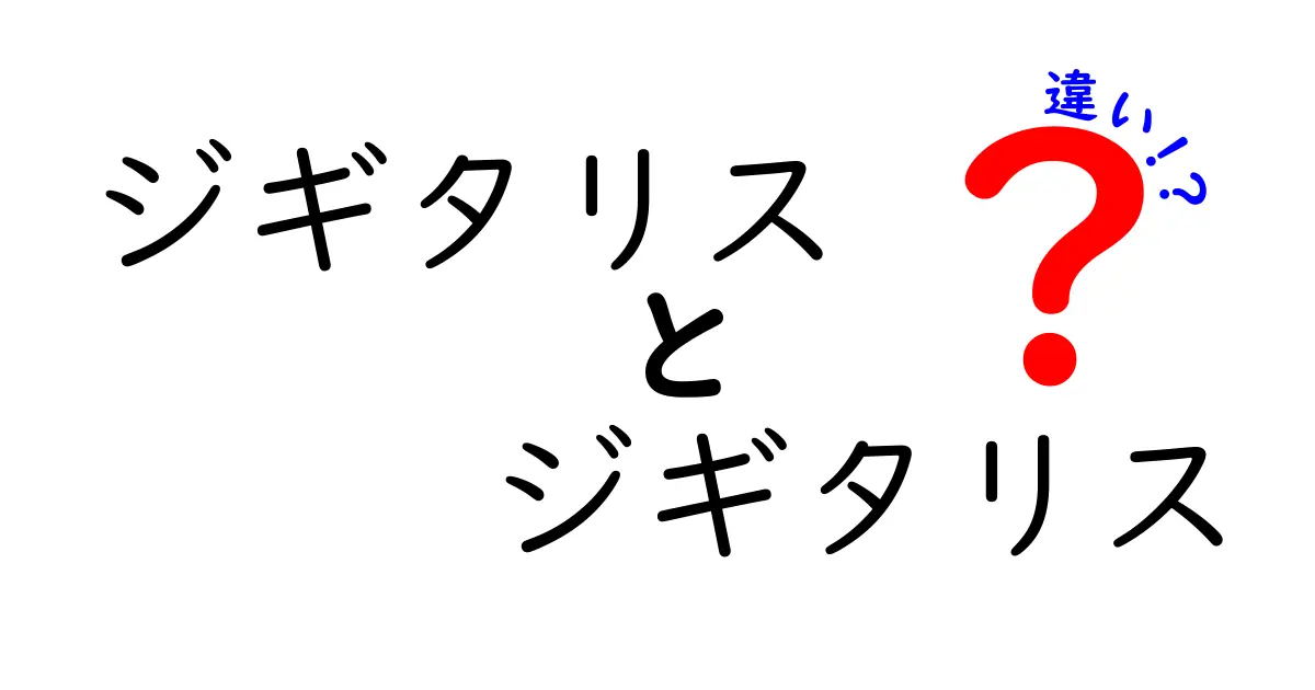 ジギタリスとジギタリスの違いとは？その実態を徹底解説！