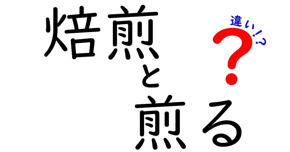 焙煎と煎るの違いを徹底解説！あなたのコーヒー、もっと美味しくなる方法