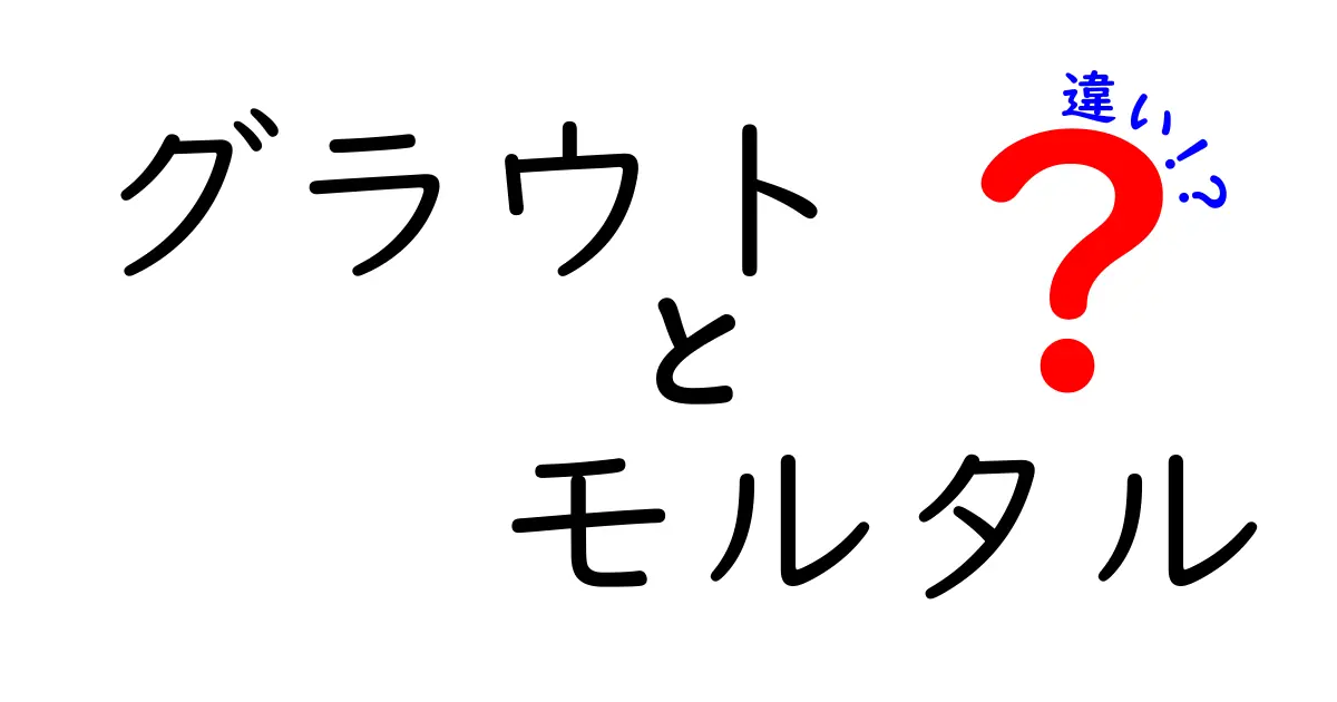 グラウトとモルタルの違いを徹底解説！あなたの工事に必要な知識