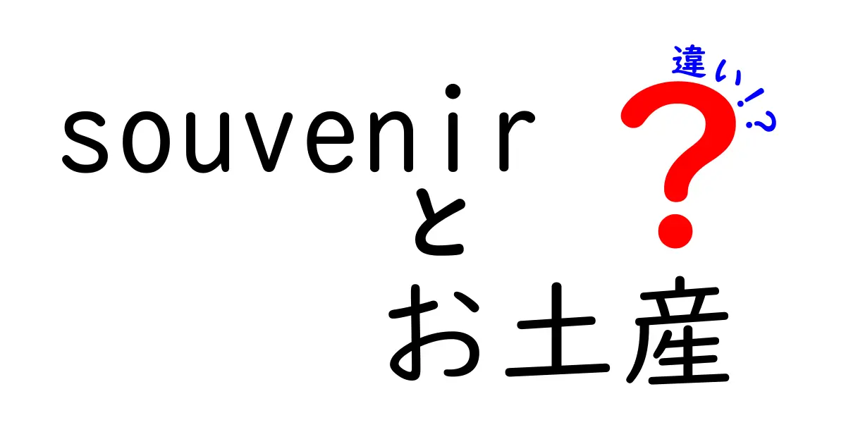 「souvenir」と「お土産」の違いとは？あなたの旅のおともに！