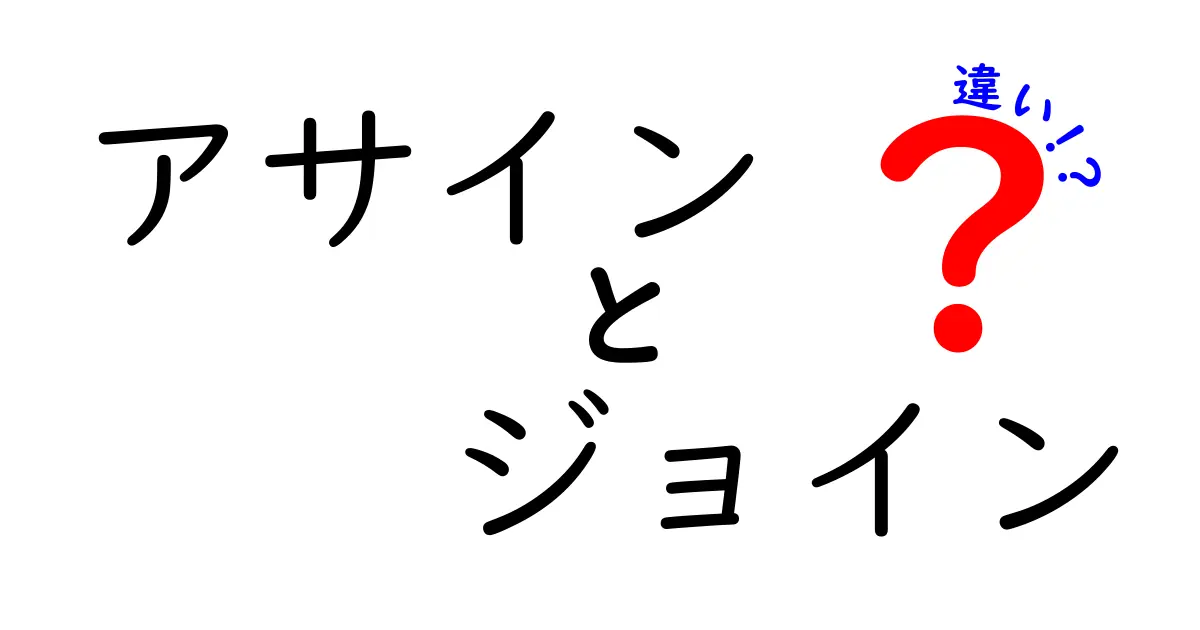 アサインとジョインの違いを徹底解説！プロジェクト管理の基本がわかる