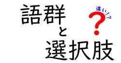 語群と選択肢の違いとは？中学生にもわかる解説