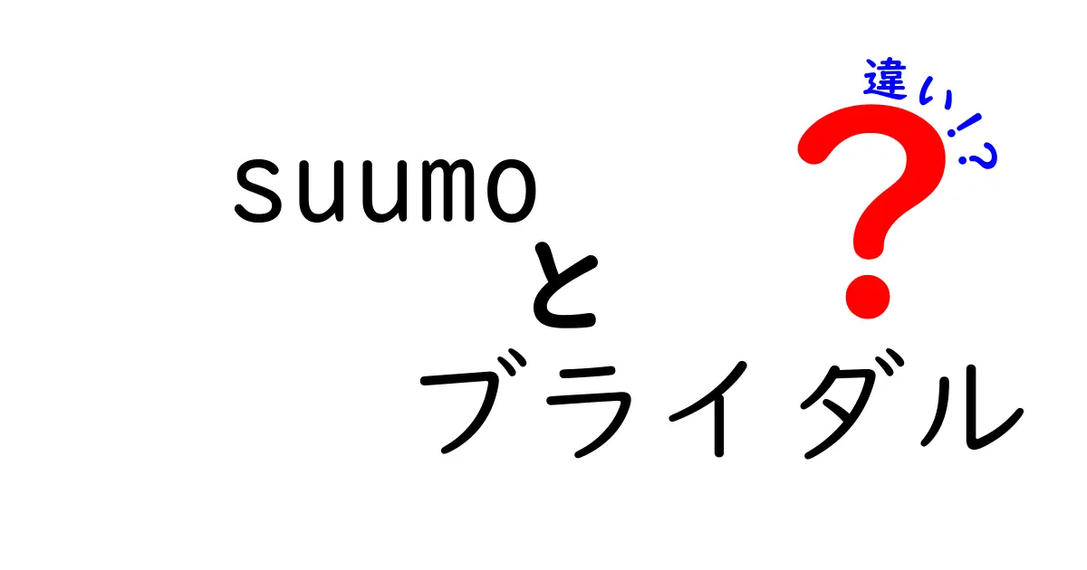 SUUMOブライダルと他の結婚式情報サイトの違いとは？