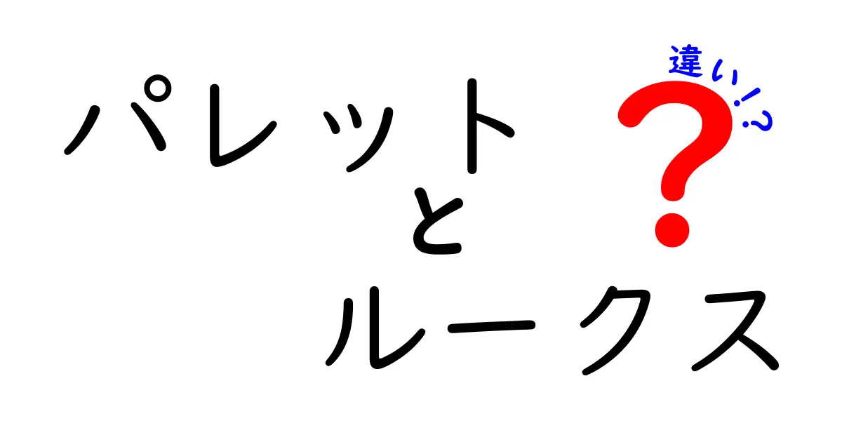 パレットとルークスの違いを徹底解説！どちらがあなたにぴったり？