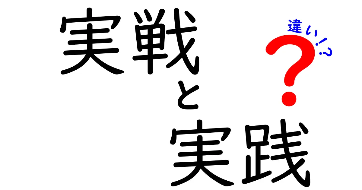 実戦と実践の違いとは？その意味と使い方をわかりやすく解説！