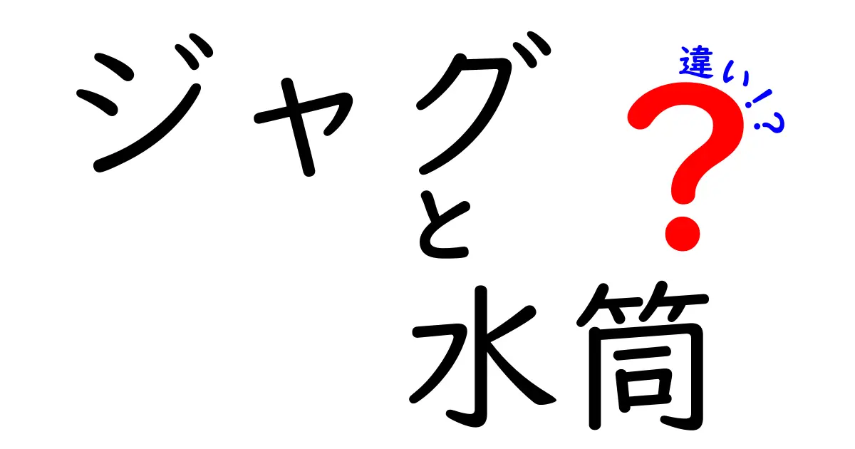 ジャグと水筒の違いを知って、より快適な水分補給をしよう！