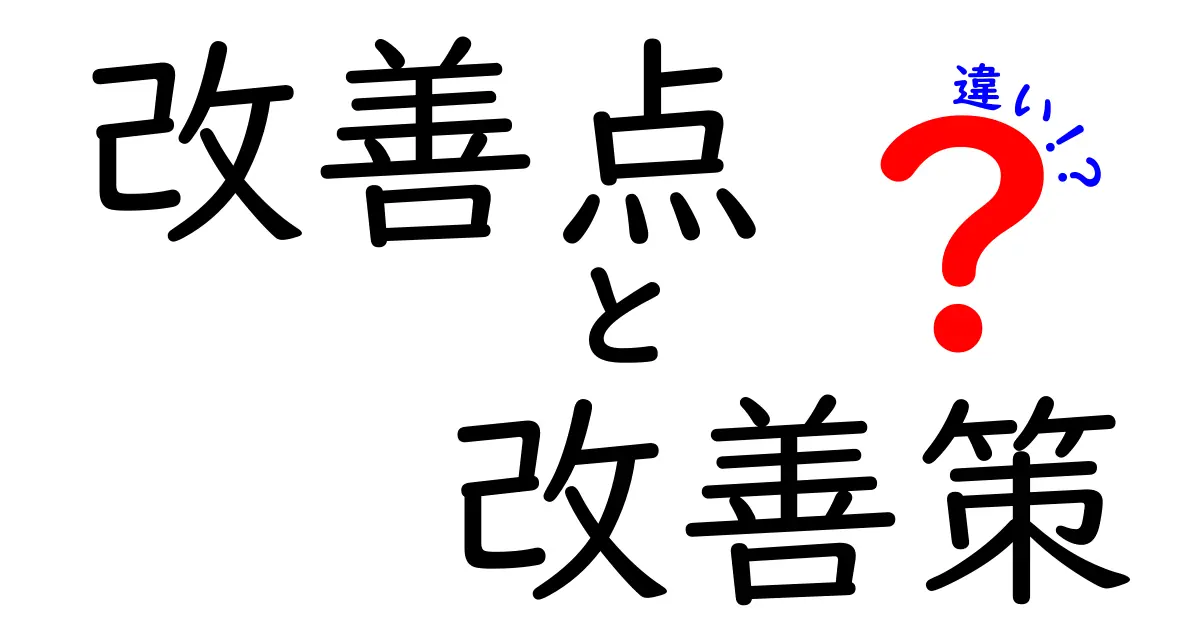 改善点と改善策の違いを徹底解説!何が変わるのか?