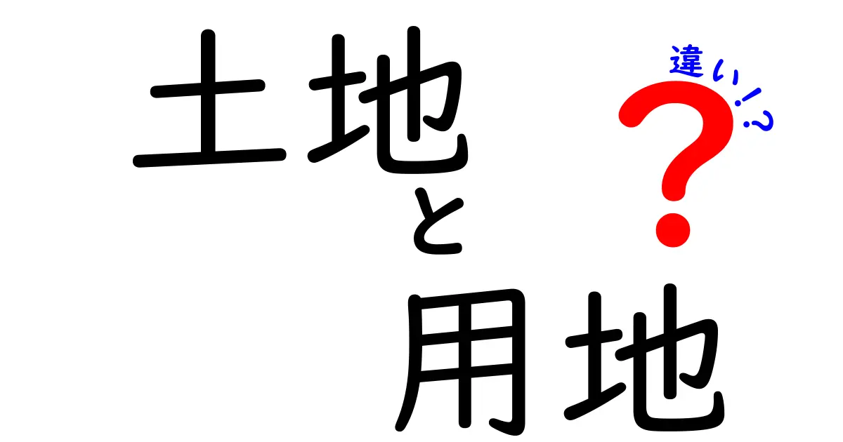 土地と用地の違いを徹底解説！どっちを選ぶべき？