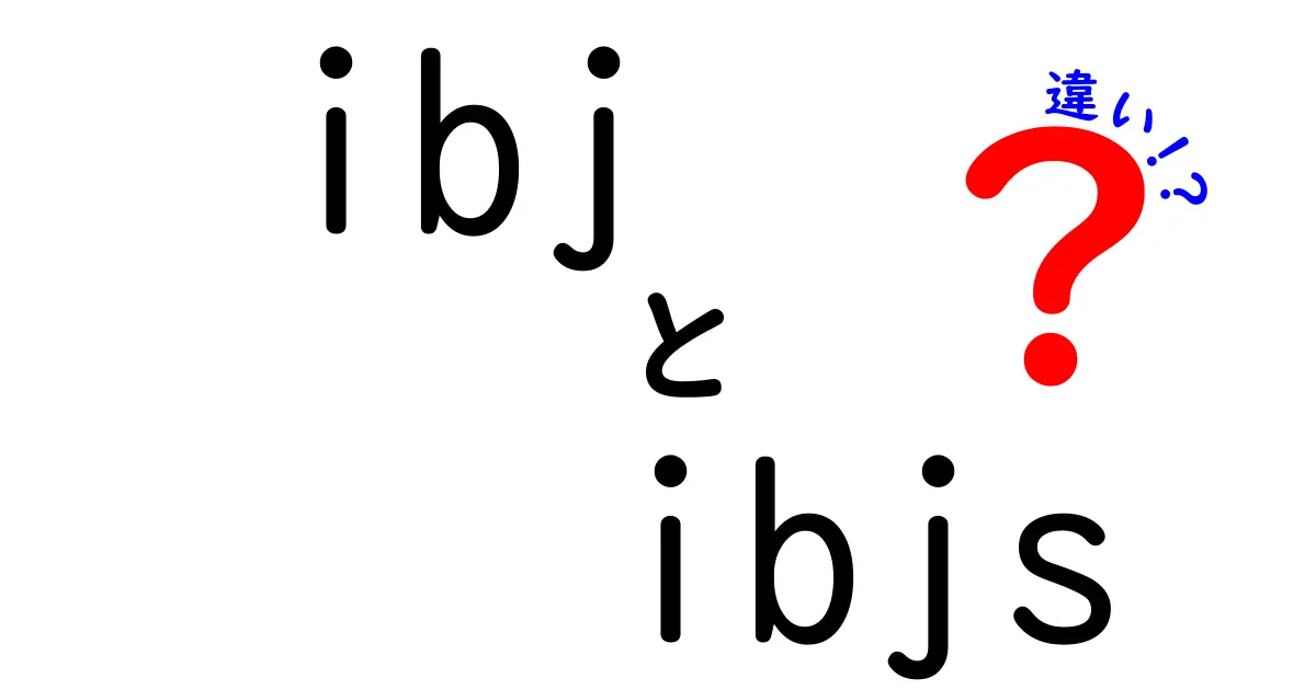 IBJとIBJSの違いを徹底解説！あなたに合う選択はどっち？