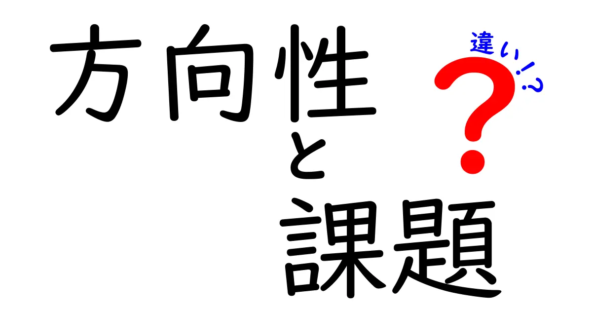 方向性と課題の違いをわかりやすく解説！