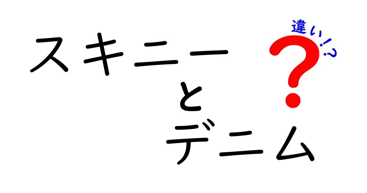 スキニーとデニムの違いを徹底解説！おしゃれのポイントはここにある