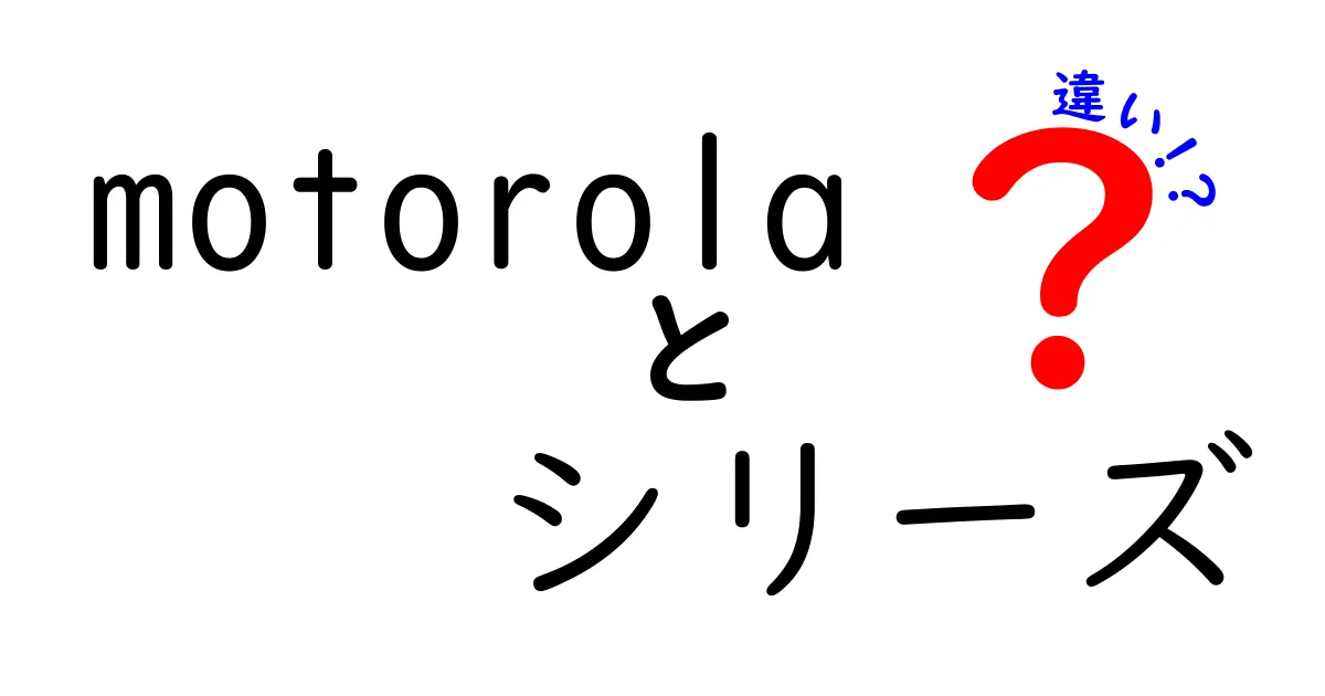 motorolaシリーズの違いを徹底解説！あなたに合ったモデルはどれ？