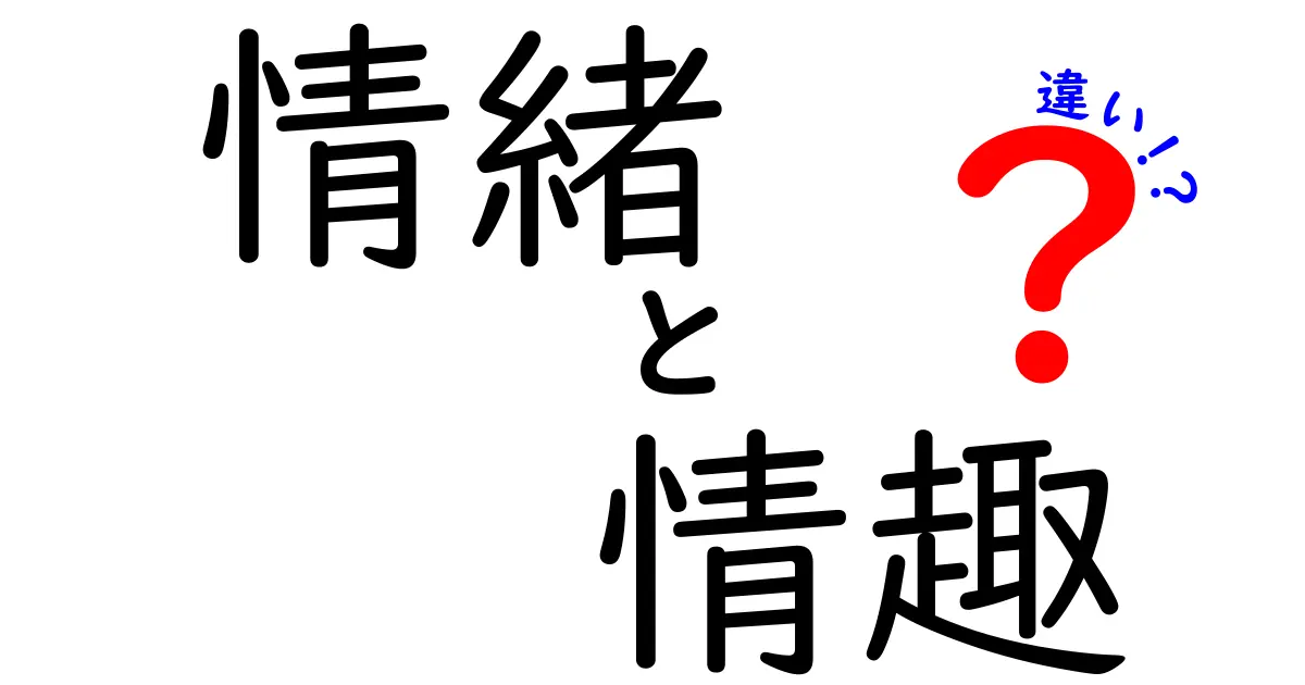 情緒と情趣の違いをわかりやすく解説！あなたの感情を豊かにする言葉の世界